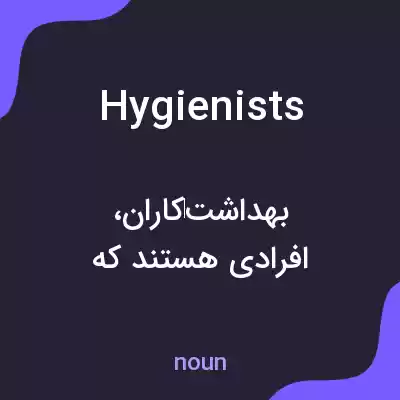 معنی hygienists به فارسی معنی hygienists به فارسی