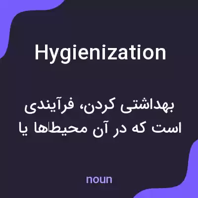 معنی hygienization به فارسی معنی hygienization به فارسی