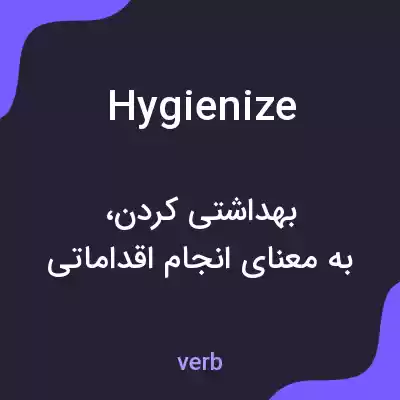 معنی hygienize به فارسی معنی hygienize به فارسی