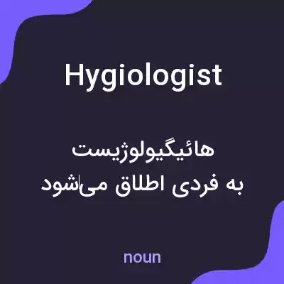 معنی hygiologist به فارسی معنی hygiologist به فارسی