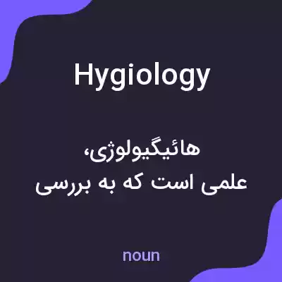 معنی hygiology به فارسی معنی hygiology به فارسی