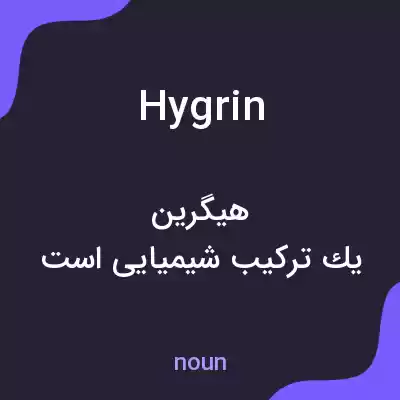 معنی hygrin به فارسی معنی hygrin به فارسی
