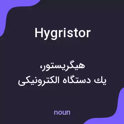 معنی hygristor به فارسی معنی hygristor به فارسی