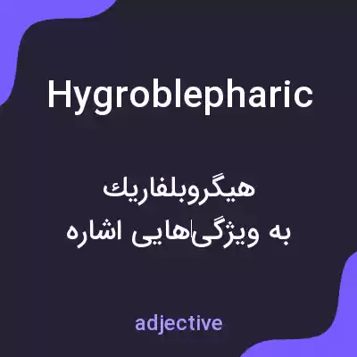 معنی hygroblepharic به فارسی معنی hygroblepharic به فارسی