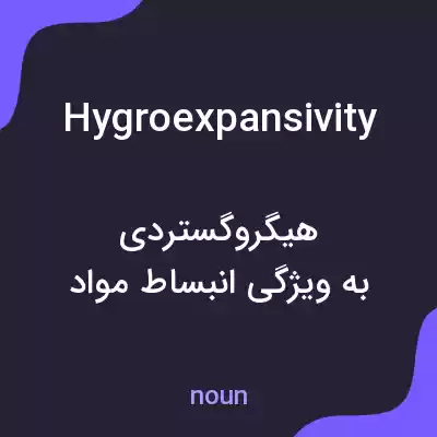 معنی hygroexpansivity به فارسی معنی hygroexpansivity به فارسی