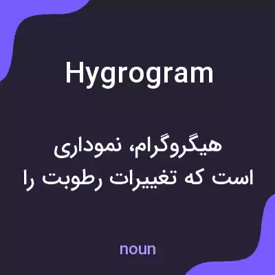 معنی hygrogram به فارسی معنی hygrogram به فارسی