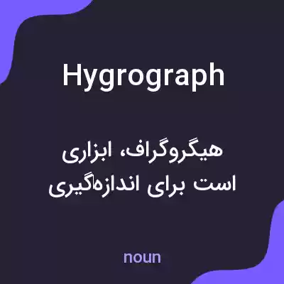 معنی hygrograph به فارسی معنی hygrograph به فارسی