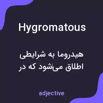 معنی hygromatous به فارسی معنی hygromatous به فارسی