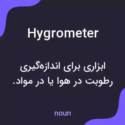 معنی hygrometer به فارسی