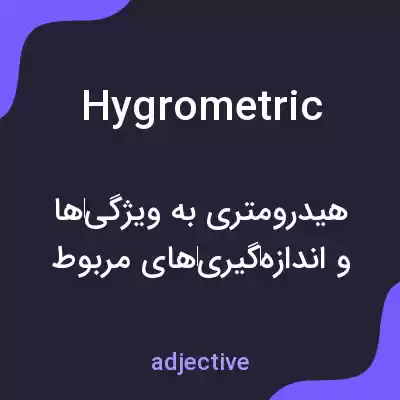معنی hygrometric به فارسی معنی hygrometric به فارسی