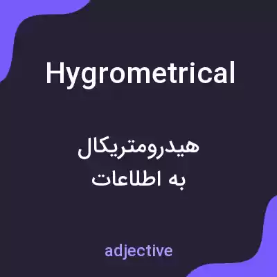 معنی hygrometrical به فارسی معنی hygrometrical به فارسی
