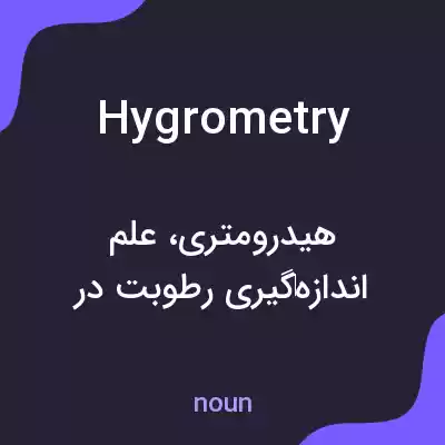 معنی hygrometry به فارسی معنی hygrometry به فارسی