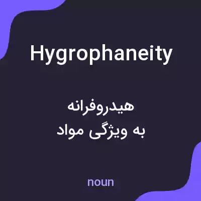 معنی hygrophaneity به فارسی معنی hygrophaneity به فارسی