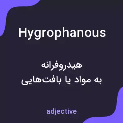 معنی hygrophanous به فارسی معنی hygrophanous به فارسی