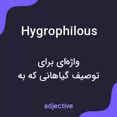 معنی hygrophilous به فارسی