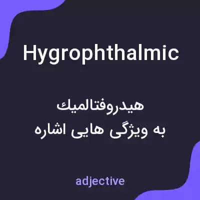 معنی hygrophthalmic به فارسی معنی hygrophthalmic به فارسی