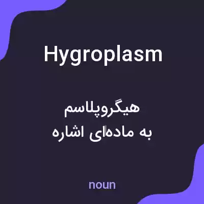 معنی hygroplasm به فارسی معنی hygroplasm به فارسی
