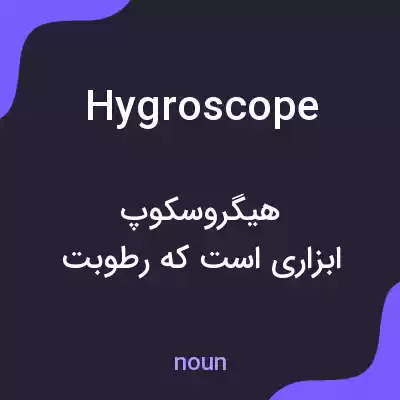 معنی hygroscope به فارسی