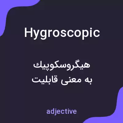 معنی hygroscopic به فارسی معنی hygroscopic به فارسی