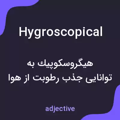 معنی hygroscopical به فارسی معنی hygroscopical به فارسی