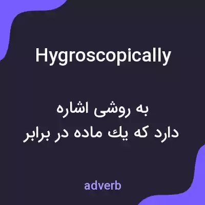 معنی hygroscopically به فارسی معنی hygroscopically به فارسی