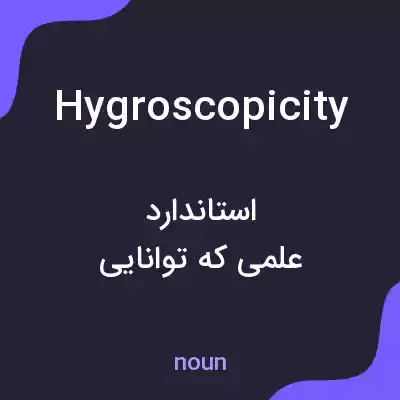 معنی hygroscopicity به فارسی معنی hygroscopicity به فارسی