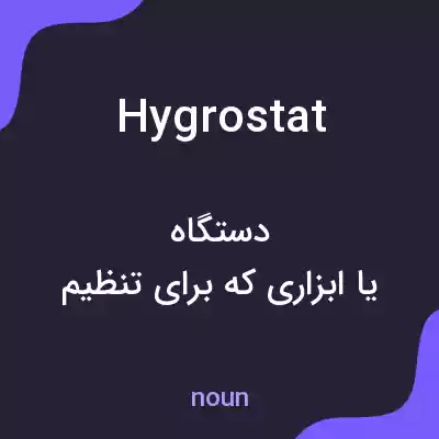 معنی hygrostat به فارسی معنی hygrostat به فارسی