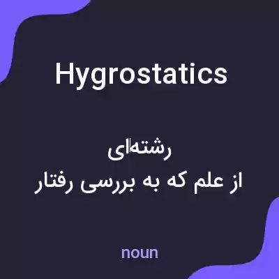 معنی hygrostatics به فارسی معنی hygrostatics به فارسی