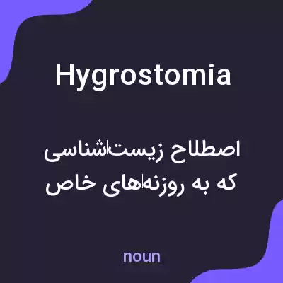 معنی hygrostomia به فارسی معنی hygrostomia به فارسی