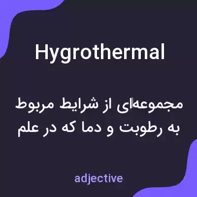 معنی hygrothermal به فارسی معنی hygrothermal به فارسی