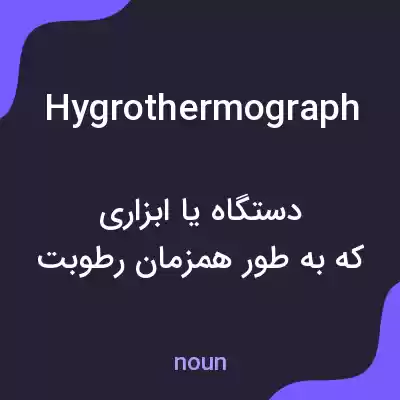 معنی hygrothermograph به فارسی معنی hygrothermograph به فارسی