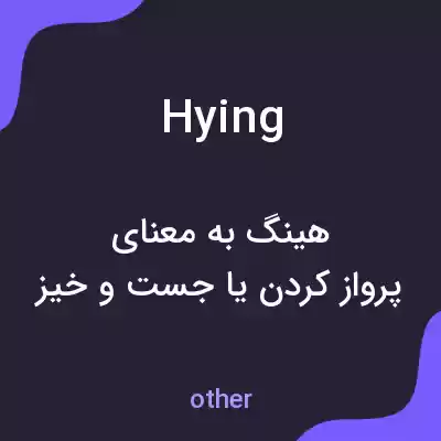 معنی hying به فارسی