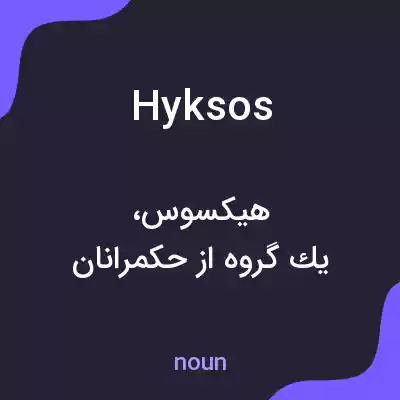 معنی hyksos به فارسی