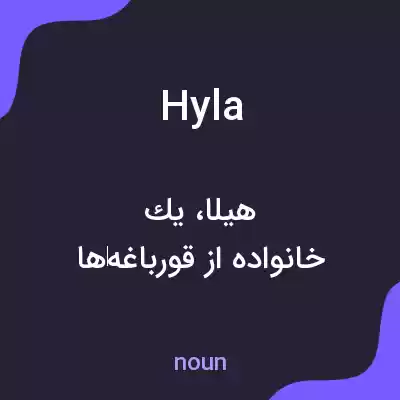 معنی hyla به فارسی معنی hyla به فارسی