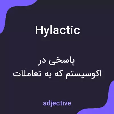 معنی hylactic به فارسی معنی hylactic به فارسی