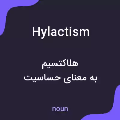 معنی hylactism به فارسی معنی hylactism به فارسی