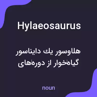 معنی hylaeosaurus به فارسی معنی hylaeosaurus به فارسی