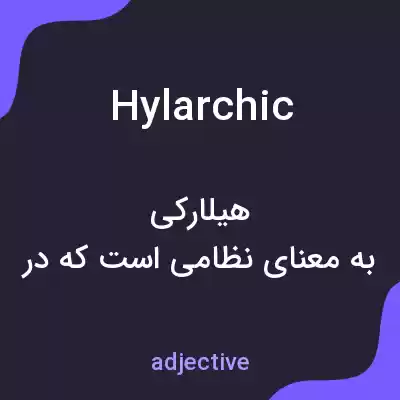 معنی hylarchic به فارسی معنی hylarchic به فارسی