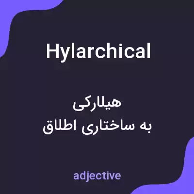 معنی hylarchical به فارسی معنی hylarchical به فارسی