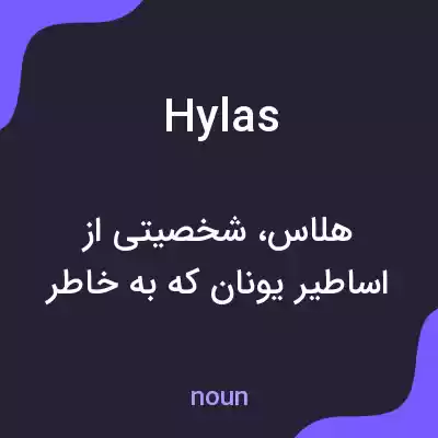 معنی hylas به فارسی معنی hylas به فارسی