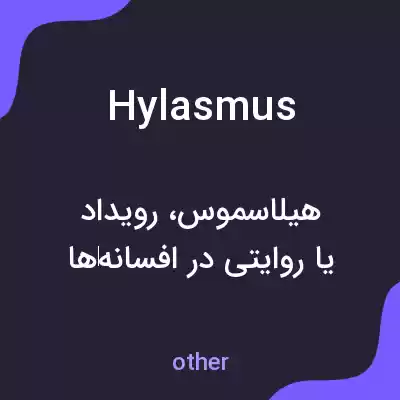 معنی hylasmus به فارسی معنی hylasmus به فارسی