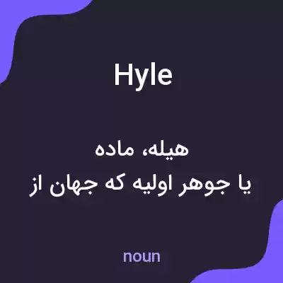 معنی hyle به فارسی معنی hyle به فارسی