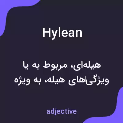 معنی hylean به فارسی معنی hylean به فارسی