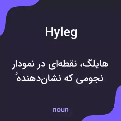 معنی hyleg به فارسی معنی hyleg به فارسی