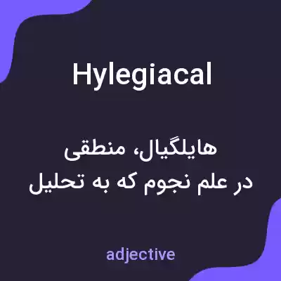 معنی hylegiacal به فارسی معنی hylegiacal به فارسی