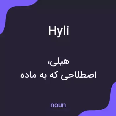 معنی hyli به فارسی معنی hyli به فارسی