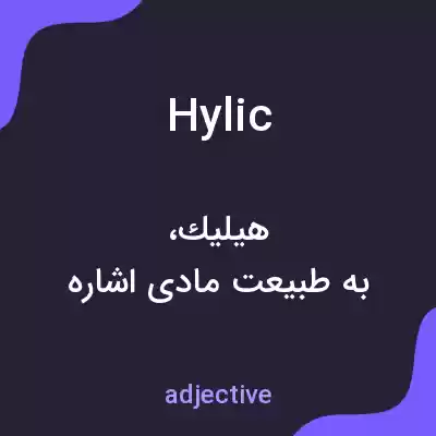 معنی hylic به فارسی
