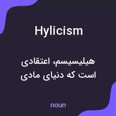 معنی hylicism به فارسی معنی hylicism به فارسی