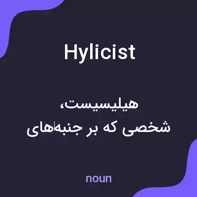 معنی hylicist به فارسی معنی hylicist به فارسی