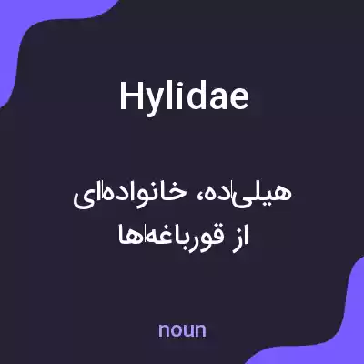 معنی hylidae به فارسی معنی hylidae به فارسی